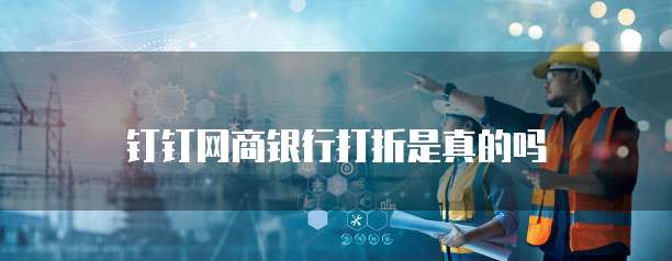 钉钉网商银行打折是真的吗