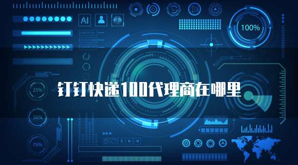 钉钉快递100代理商在哪里