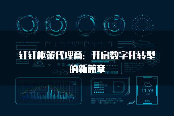 钉钉枢策代理商:开启数字化转型的新篇章