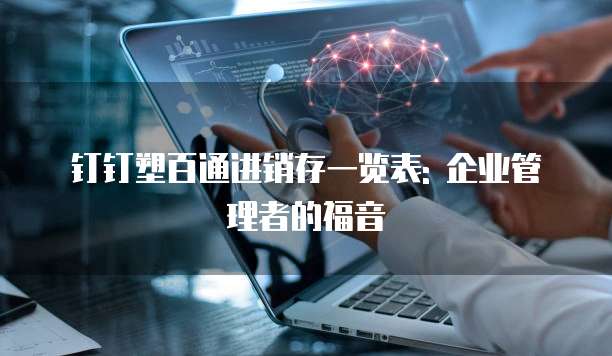 钉钉塑百通进销存一览表: 企业管理者的福音