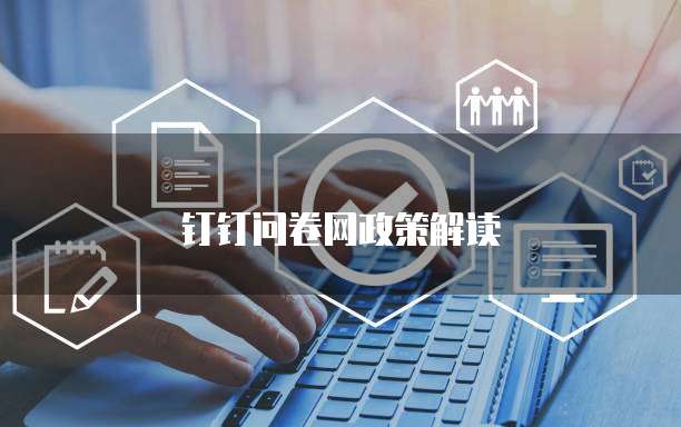 钉钉问卷网政策解读