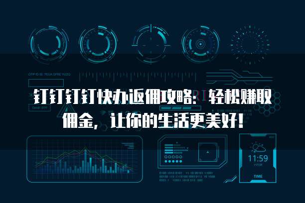 钉钉钉钉快办返佣攻略:轻松赚取佣金,让你的生活更美好!
