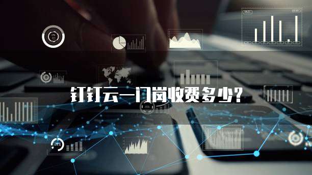 钉钉云一门岗收费多少?