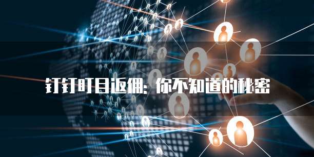 钉钉盯目返佣: 你不知道的秘密