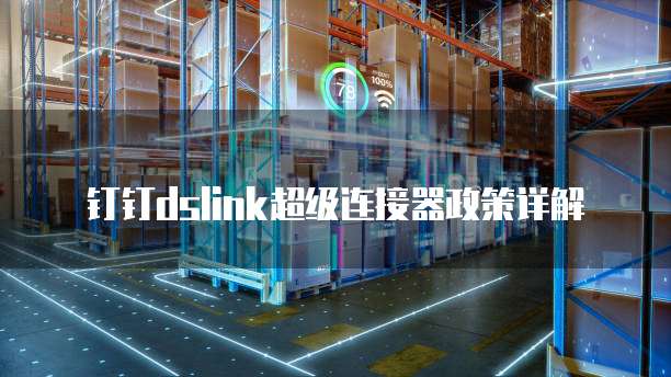 钉钉DsLink超级连接器政策详解