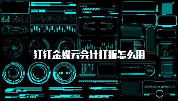 钉钉金蝶云会计打折怎么用