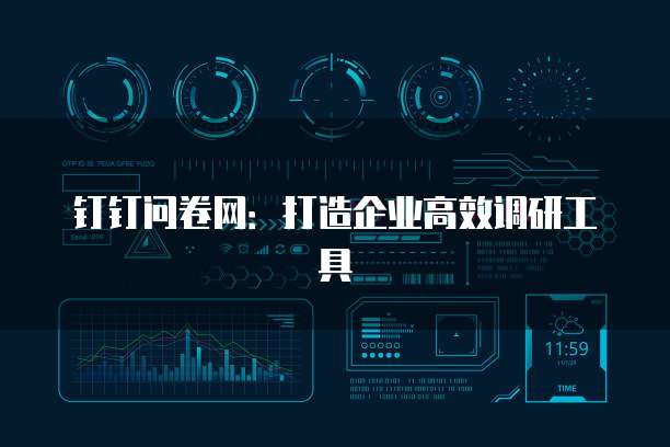 钉钉问卷网:打造企业高效调研工具