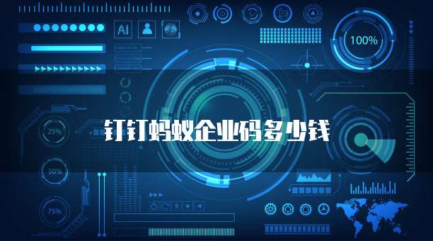 钉钉蚂蚁企业码多少钱