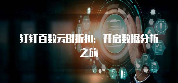 钉钉百数云BI折扣:开启数据分析之旅