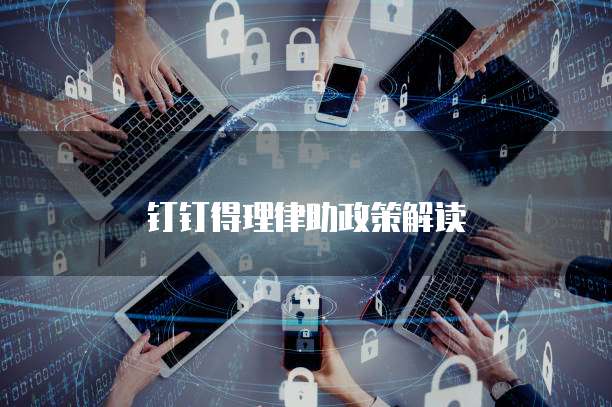 钉钉得理律助政策解读