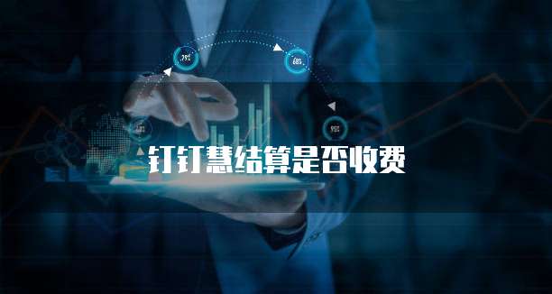 钉钉慧结算是否收费