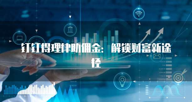 钉钉得理律助佣金:解锁财富新途径