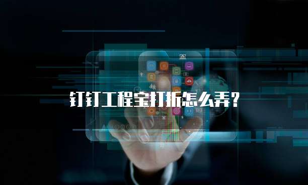 钉钉工程宝打折怎么弄?