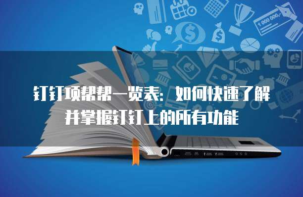 钉钉项帮帮一览表:如何快速了解并掌握钉钉上的所有功能