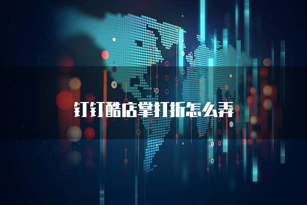 钉钉酷店掌打折怎么弄