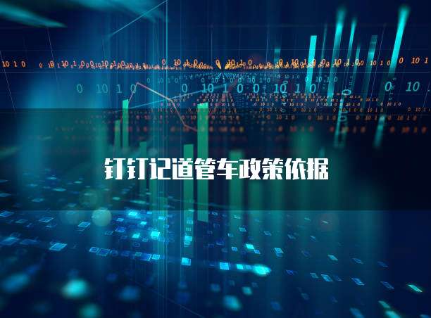 钉钉记道管车政策依据