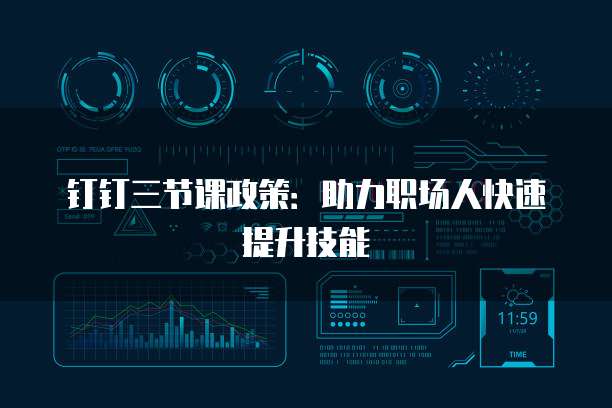 钉钉三节课政策:助力职场人快速提升技能