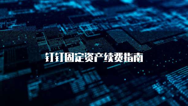 钉钉固定资产续费指南