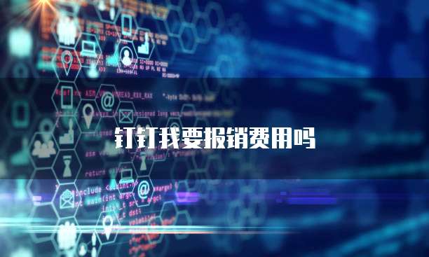 钉钉我要报销费用吗