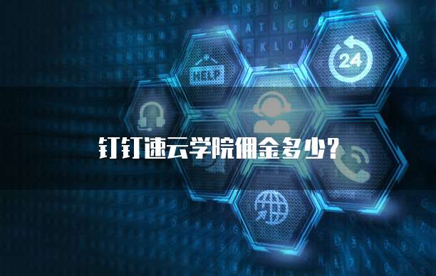 钉钉速云学院佣金多少？