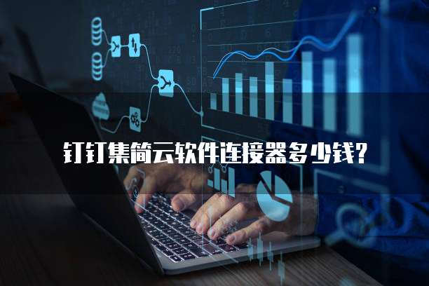 钉钉集简云软件连接器多少钱?
