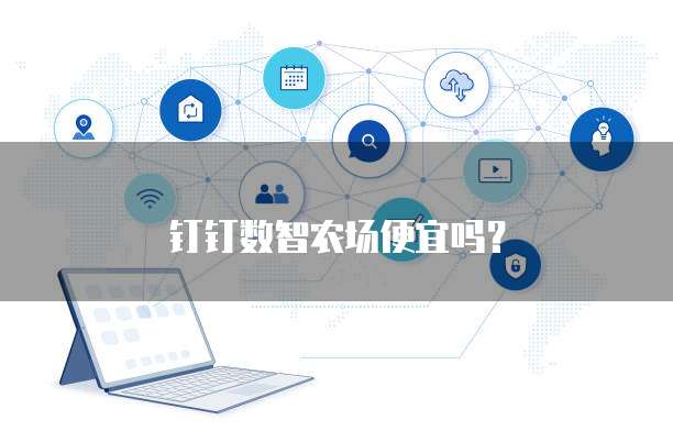 钉钉数智农场便宜吗?