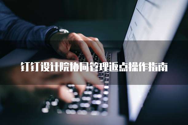 钉钉设计院协同管理返点操作指南
