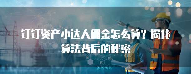钉钉资产小达人佣金怎么算?揭秘算法背后的秘密