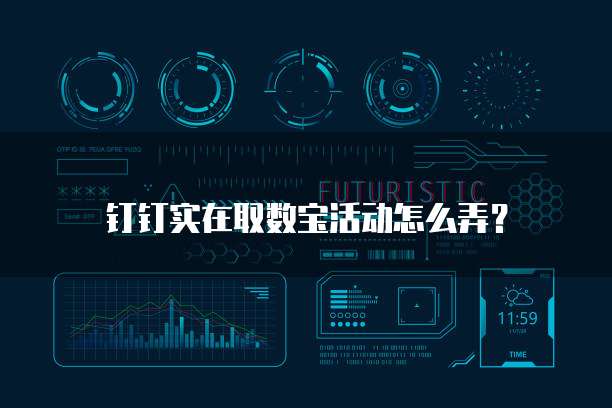 钉钉实在取数宝活动怎么弄?