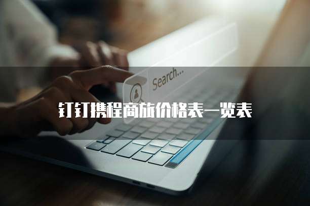 钉钉携程商旅价格表一览表