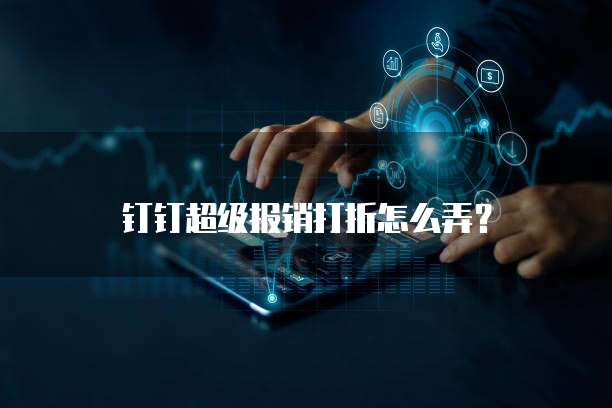 钉钉超级报销打折怎么弄?