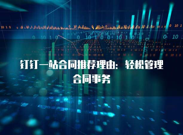 钉钉一站合同推荐理由:轻松管理合同事务