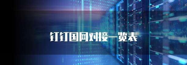钉钉国网对接一览表