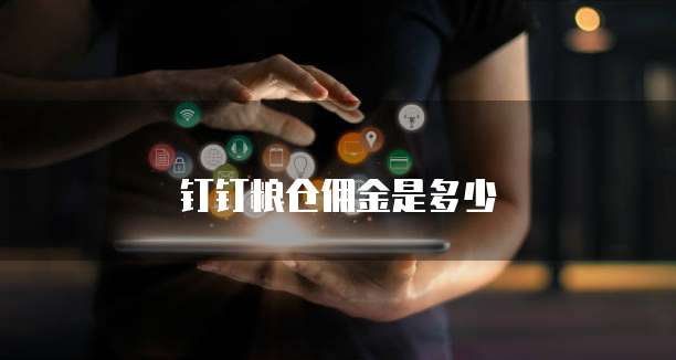 钉钉粮仓佣金是多少