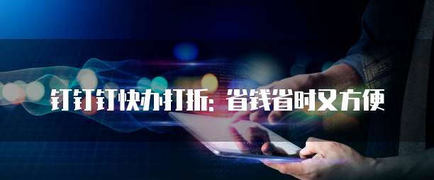 钉钉钉快办打折: 省钱省时又方便