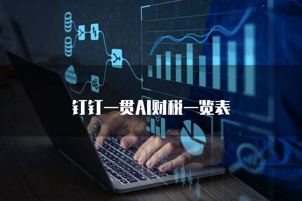 钉钉一贯AI财税一览表