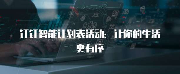 钉钉智能计划表活动:让你的生活更有序
