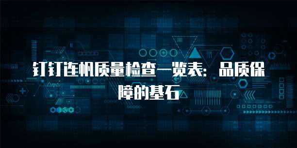钉钉连帆质量检查一览表：品质保障的基石