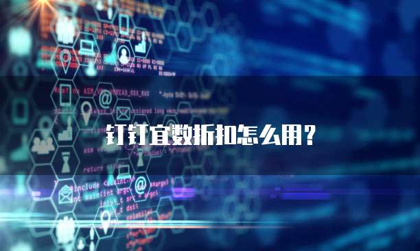 钉钉宜数折扣怎么用?