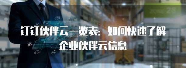 钉钉伙伴云一览表:如何快速了解企业伙伴云信息