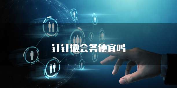 钉钉微会务便宜吗