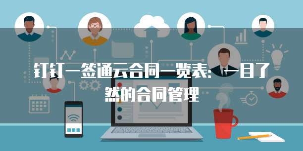 钉钉一签通云合同一览表:一目了然的合同管理