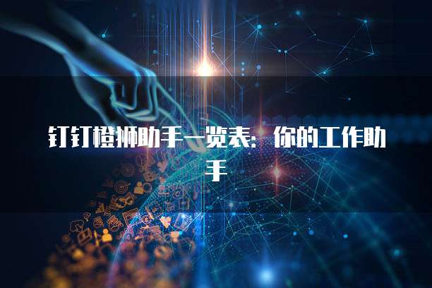 钉钉橙狮助手一览表:你的工作助手