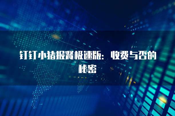 钉钉小猪报餐极速版:收费与否的秘密