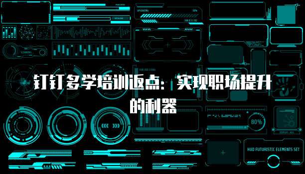 钉钉多学培训返点:实现职场提升的利器