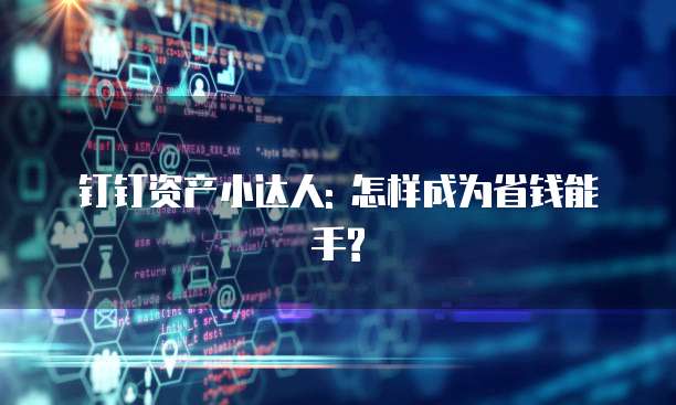 钉钉资产小达人: 怎样成为省钱能手?