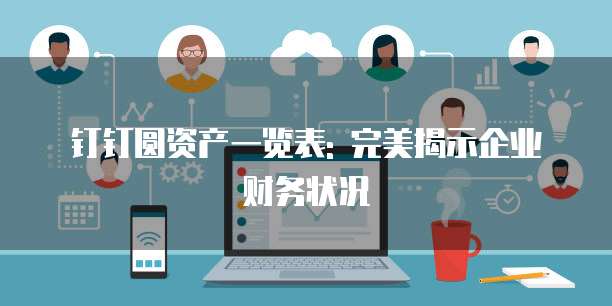 钉钉圆资产一览表: 完美揭示企业财务状况