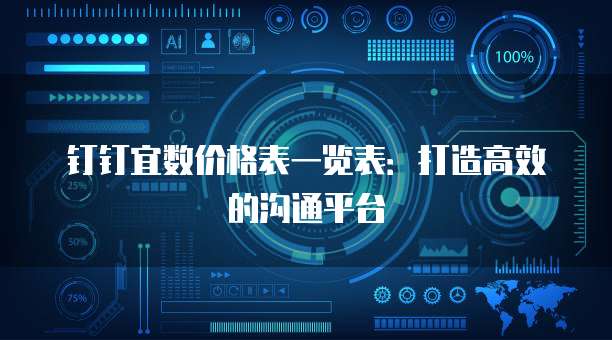 钉钉宜数价格表一览表:打造高效的沟通平台