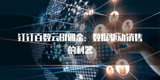 钉钉百数云BI佣金:数据驱动销售的利器