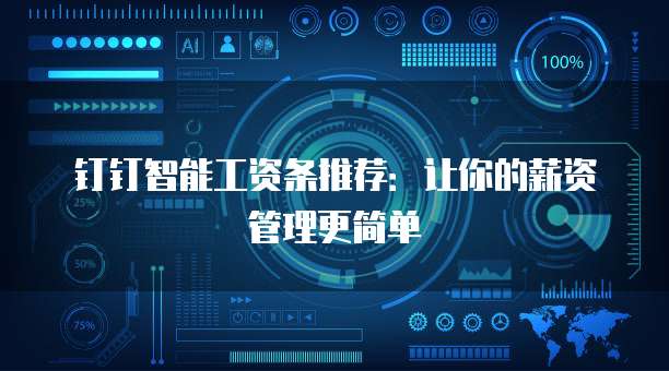 钉钉智能工资条推荐:让你的薪资管理更简单